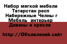 Набор мягкой мебели - Татарстан респ., Набережные Челны г. Мебель, интерьер » Диваны и кресла   